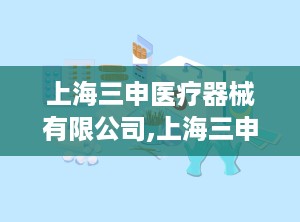 上海三申医疗器械有限公司,上海三申医疗器械有限公司的卓越之路