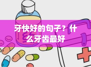 牙快好的句子？什么牙齿最好