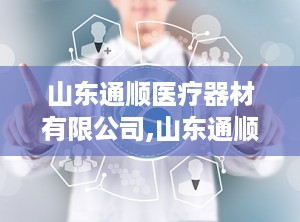 山东通顺医疗器材有限公司,山东通顺医疗器材有限公司推出便携式膏体管式容器专利技术”