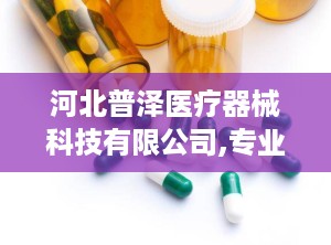 河北普泽医疗器械科技有限公司,专业医疗器械运营，助力健康事业发展