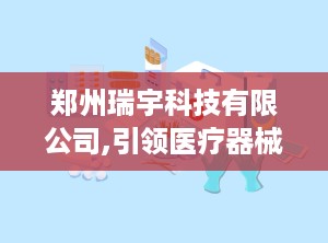 郑州瑞宇科技有限公司,引领医疗器械创新，助力全球糖尿病治疗