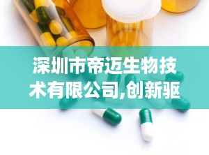 深圳市帝迈生物技术有限公司,创新驱动，引领医疗器械行业新篇章