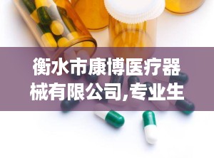 衡水市康博医疗器械有限公司,专业生产与销售各类医疗器械，助力健康生活