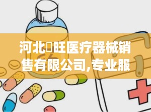 河北燊旺医疗器械销售有限公司,专业服务，健康守护先锋