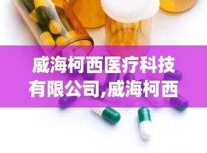 威海柯西医疗科技有限公司,威海柯西医疗科技医用冲洗器冲洗头专利解析”