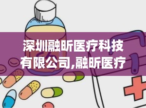 深圳融昕医疗科技有限公司,融昕医疗引领高端医疗设备创新发展