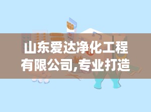 山东爱达净化工程有限公司,专业打造医用中心供氧系统，保障医疗安全与舒适