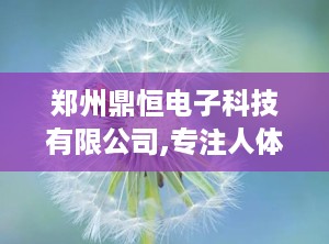 郑州鼎恒电子科技有限公司,专注人体秤研发，打造国际品质医疗器械品牌