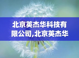 北京英杰华科技有限公司,北京英杰华科技有限公司引领高频电刀与监护设备创新之路