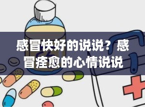 感冒快好的说说？感冒痊愈的心情说说