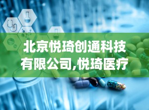 北京悦琦创通科技有限公司,悦琦医疗引领创新科技发展