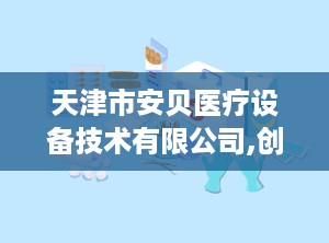 天津市安贝医疗设备技术有限公司,创新急救技术，守护生命安全