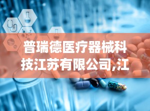 普瑞德医疗器械科技江苏有限公司,江苏康瑞德医疗器械有限公司的多元化发展之路