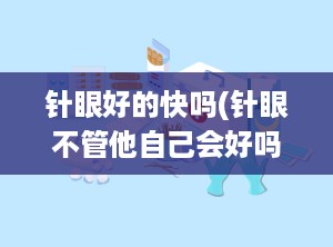 针眼好的快吗(针眼不管他自己会好吗)