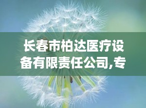 长春市柏达医疗设备有限责任公司,专注创新，引领体温管理与医疗设备技术发展