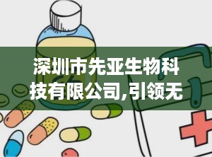 深圳市先亚生物科技有限公司,引领无创诊断革命，打造呼气试验行业标杆