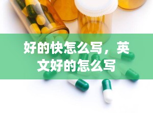 好的快怎么写，英文好的怎么写