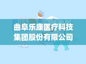 曲阜乐康医疗科技集团股份有限公司,儒韵之地孕育医疗器械创新先锋