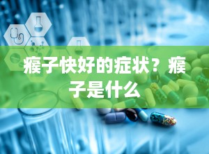 瘊子快好的症状？瘊子是什么