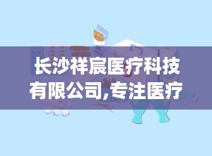 长沙祥宸医疗科技有限公司,专注医疗器械研发与生产，助力健康事业发展