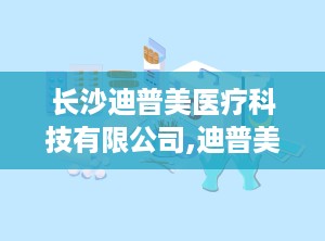 长沙迪普美医疗科技有限公司,迪普美医疗引领医用输注系统行业新篇章