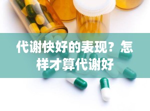 代谢快好的表现？怎样才算代谢好