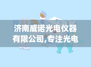 济南威诺光电仪器有限公司,专注光电仪器研发与销售，助力科技创新发展