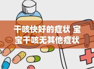 干咳快好的症状 宝宝干咳无其他症状