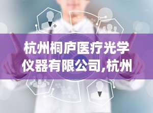 杭州桐庐医疗光学仪器有限公司,杭州桐庐医疗光学仪器有限公司发展纪实