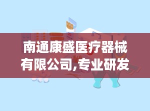 南通康盛医疗器械有限公司,专业研发与生产，助力医疗设备升级