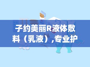 子约美丽R液体敷料（乳液）,专业护理，肌肤水润细嫩的秘密武器”