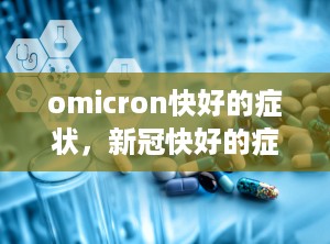 omicron快好的症状，新冠快好的症状