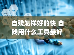 自残怎样好的快 自残用什么工具最好