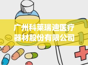 广州科莱瑞迪医疗器材股份有限公司,专注医疗创新，引领低温热塑材料行业先锋