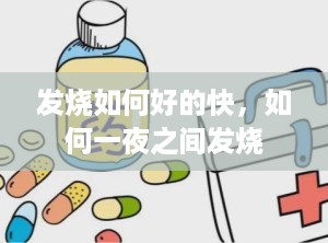 发烧如何好的快，如何一夜之间发烧