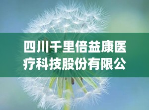 四川千里倍益康医疗科技股份有限公,专注康复科技，引领医疗器械创新发展