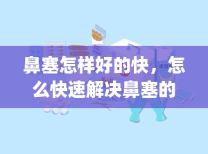 鼻塞怎样好的快，怎么快速解决鼻塞的方法