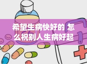 希望生病快好的 怎么祝别人生病好起来