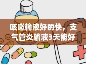 咳嗽输液好的快，支气管炎输液3天能好吗