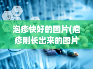 泡疹快好的图片(疱疹刚长出来的图片)