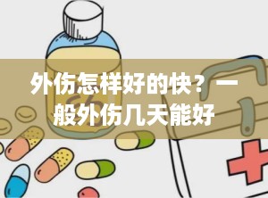 外伤怎样好的快？一般外伤几天能好