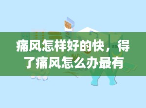 痛风怎样好的快，得了痛风怎么办最有效