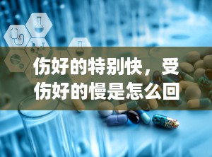 伤好的特别快，受伤好的慢是怎么回事