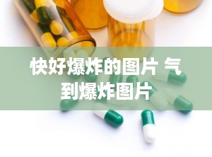 快好爆炸的图片 气到爆炸图片