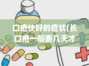 口疮快好的症状(长口疮一般要几天才能好)