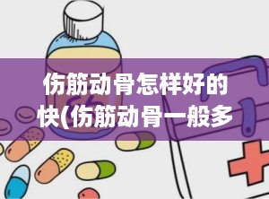 伤筋动骨怎样好的快(伤筋动骨一般多少天恢复)