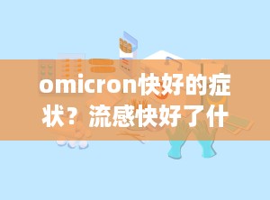 omicron快好的症状？流感快好了什么症状