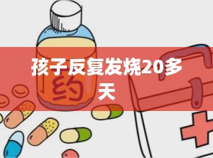 孩子反复发烧20多天