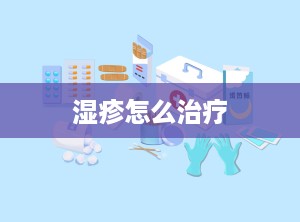 湿疹怎么治疗