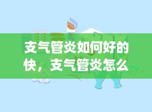 支气管炎如何好的快，支气管炎怎么治好的最快